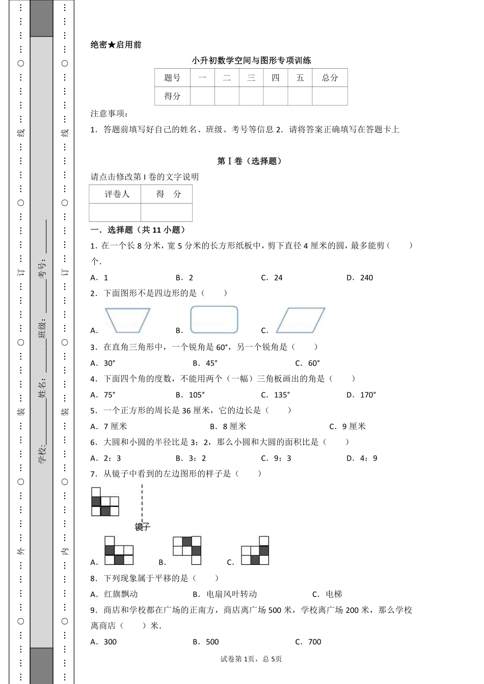 小升初数学空间与图形专项训练.pdf_第1页