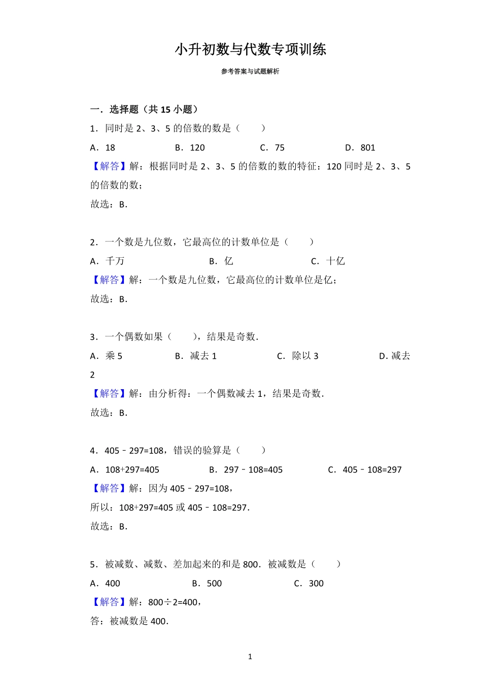 小升初数与代数专项训练答案.pdf_第1页