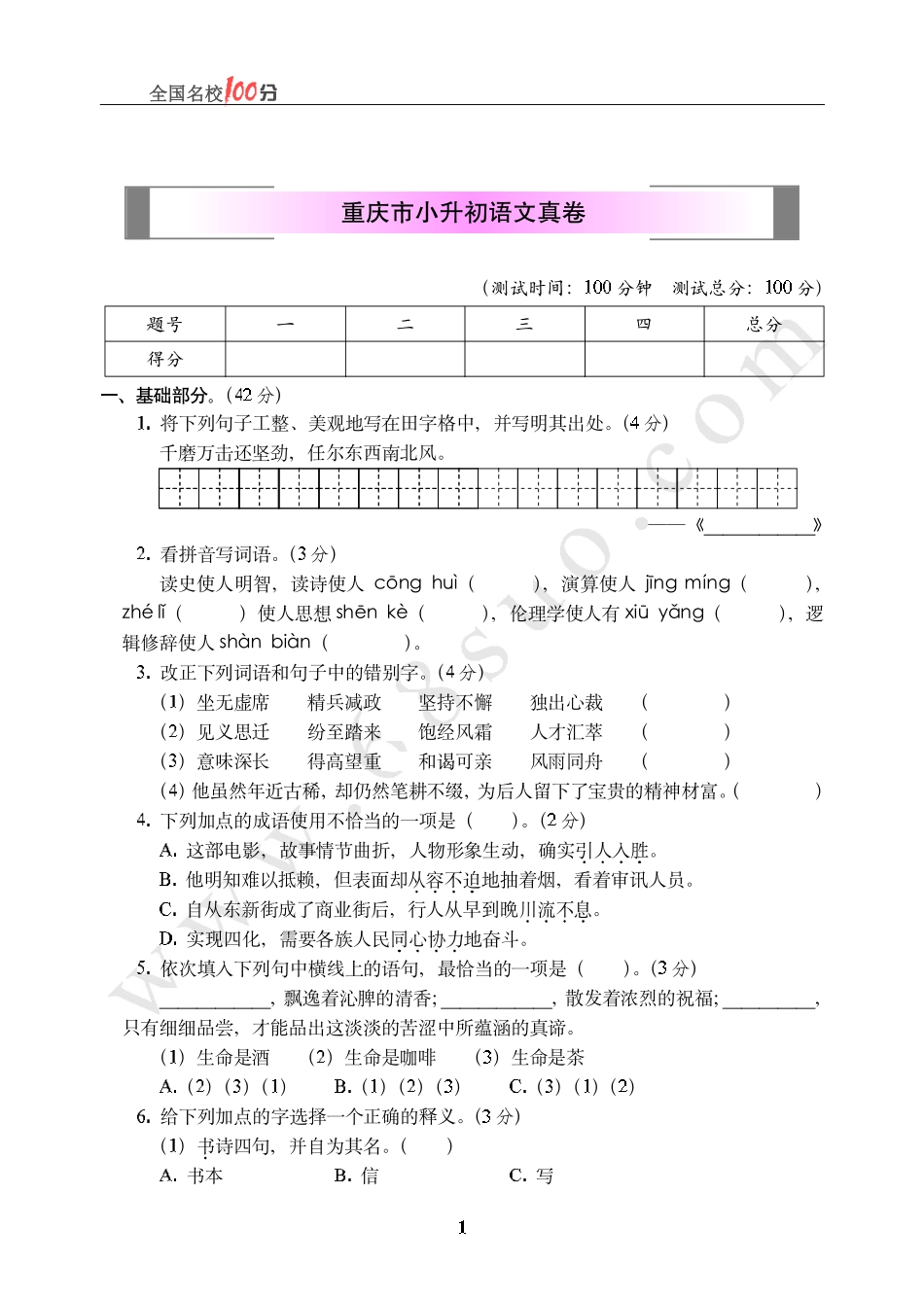 重庆市小升初语文真卷含答案.pdf_第1页