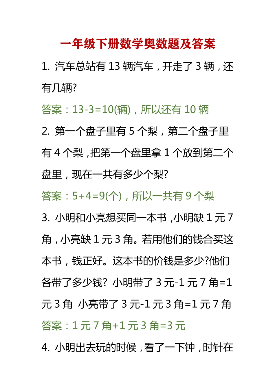 小学数学一年级下册一下奥数.pdf_第1页