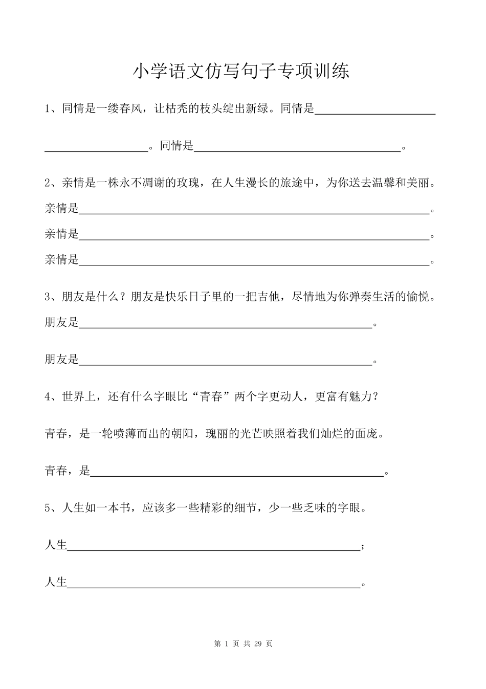小学小升初复习-仿写句子专项训练（29页含答案）.pdf_第1页