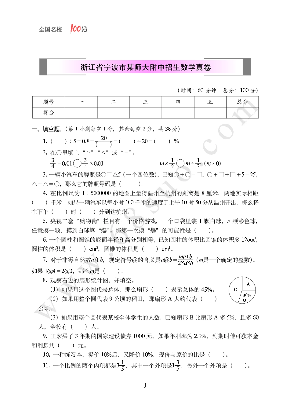 浙江省宁波市某师大附中招生数学真卷含答案.pdf_第1页