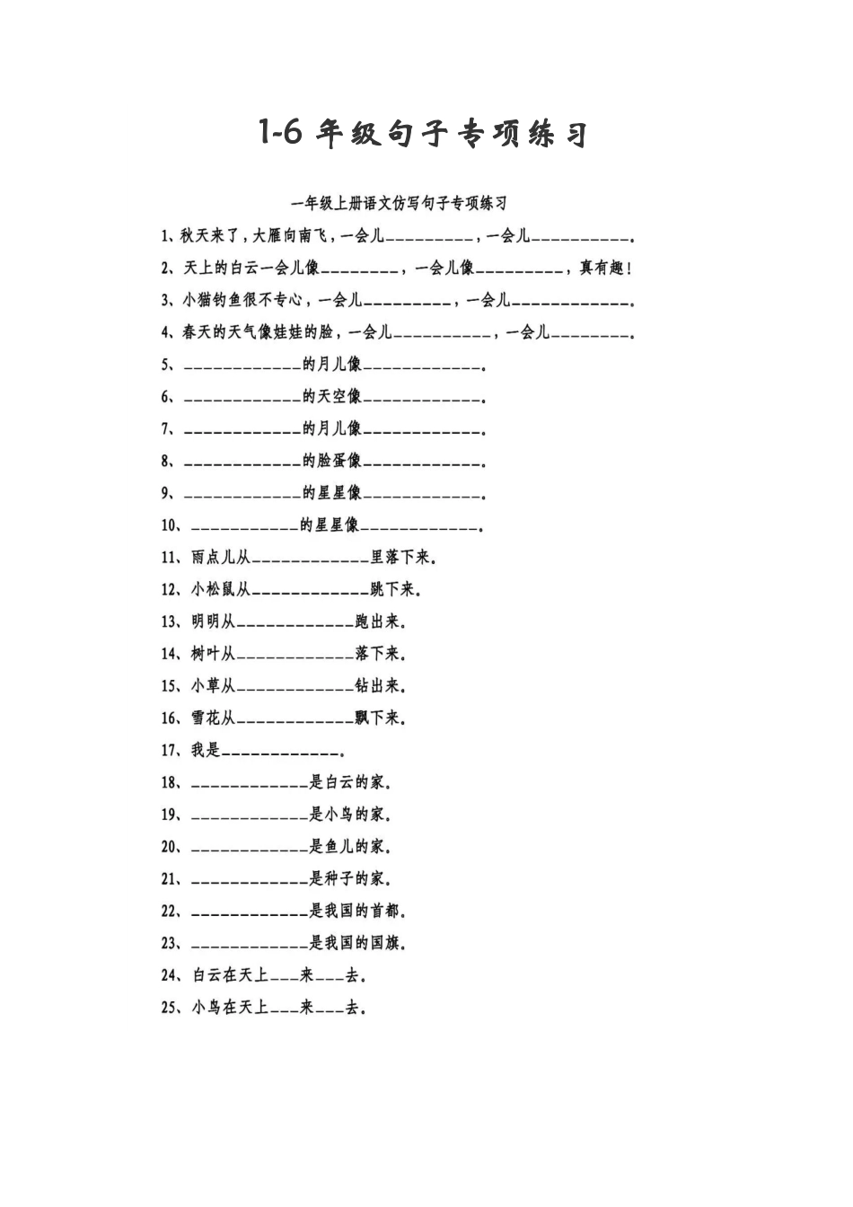 小升初专项复习：1-6年级句子专项练习.pdf_第1页