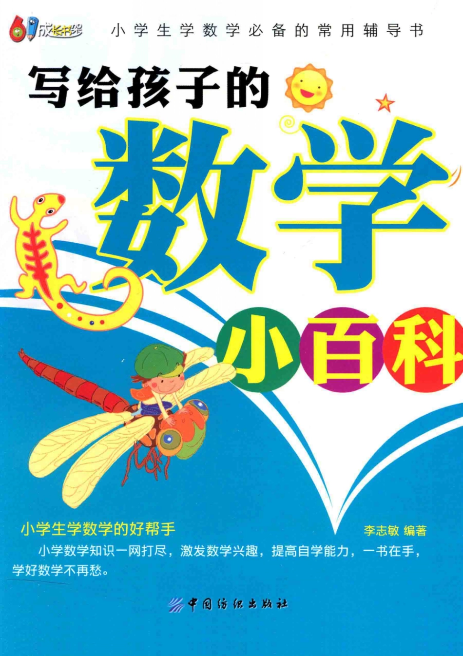 小学一年级奥数学习-写给孩子的数学小百科.pdf_第1页