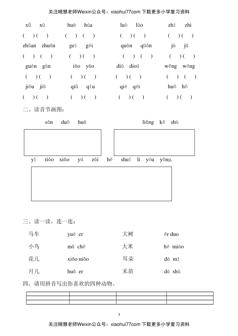 一年级上册-语文汉语拼音全套练习题学校专用.pdf_第3页