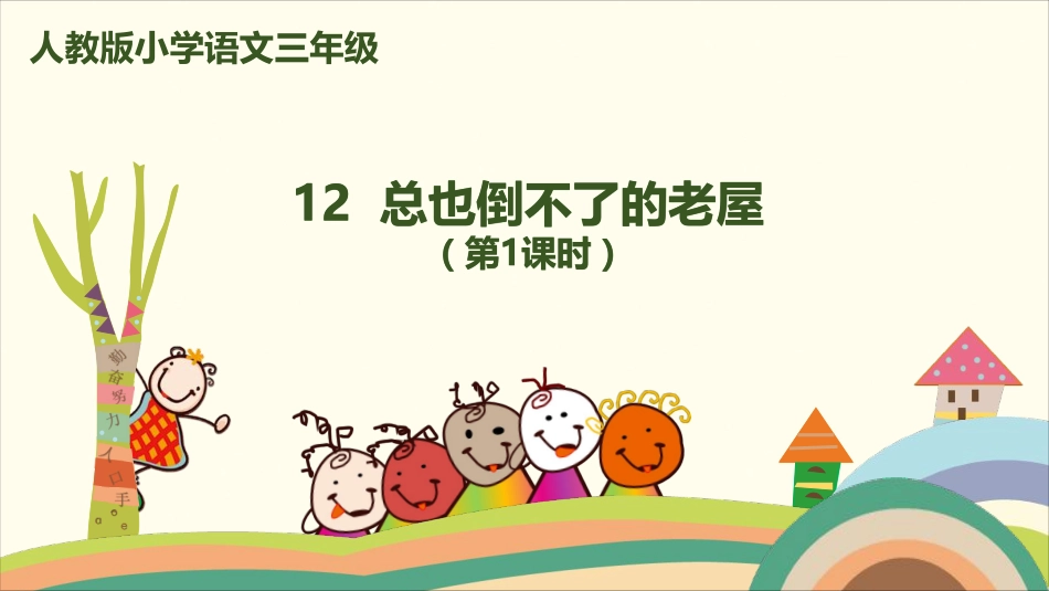 部编版小学三年级上册语文学习教案 第3单元12《总也倒不了的老屋》.pdf_第1页