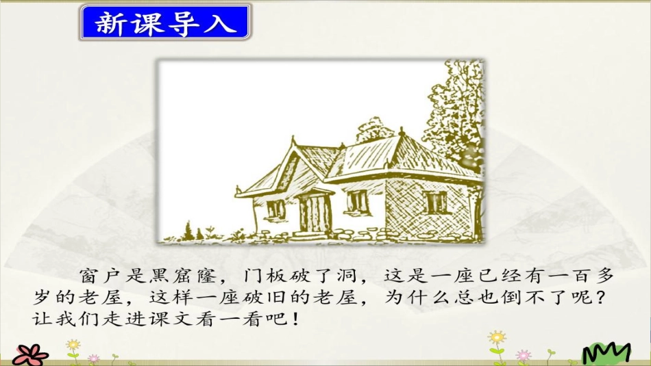 部编版小学三年级上册语文学习教案 第3单元12《总也倒不了的老屋》.pdf_第2页