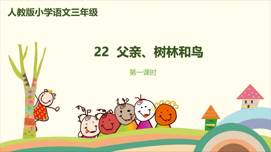 部编版小学三年级上册语文学习教案 第7单元22《父亲、树林和鸟》.pdf_第1页
