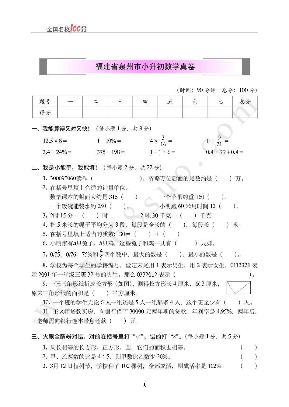 福建省泉州市小升初数学真卷含答案.pdf_第1页