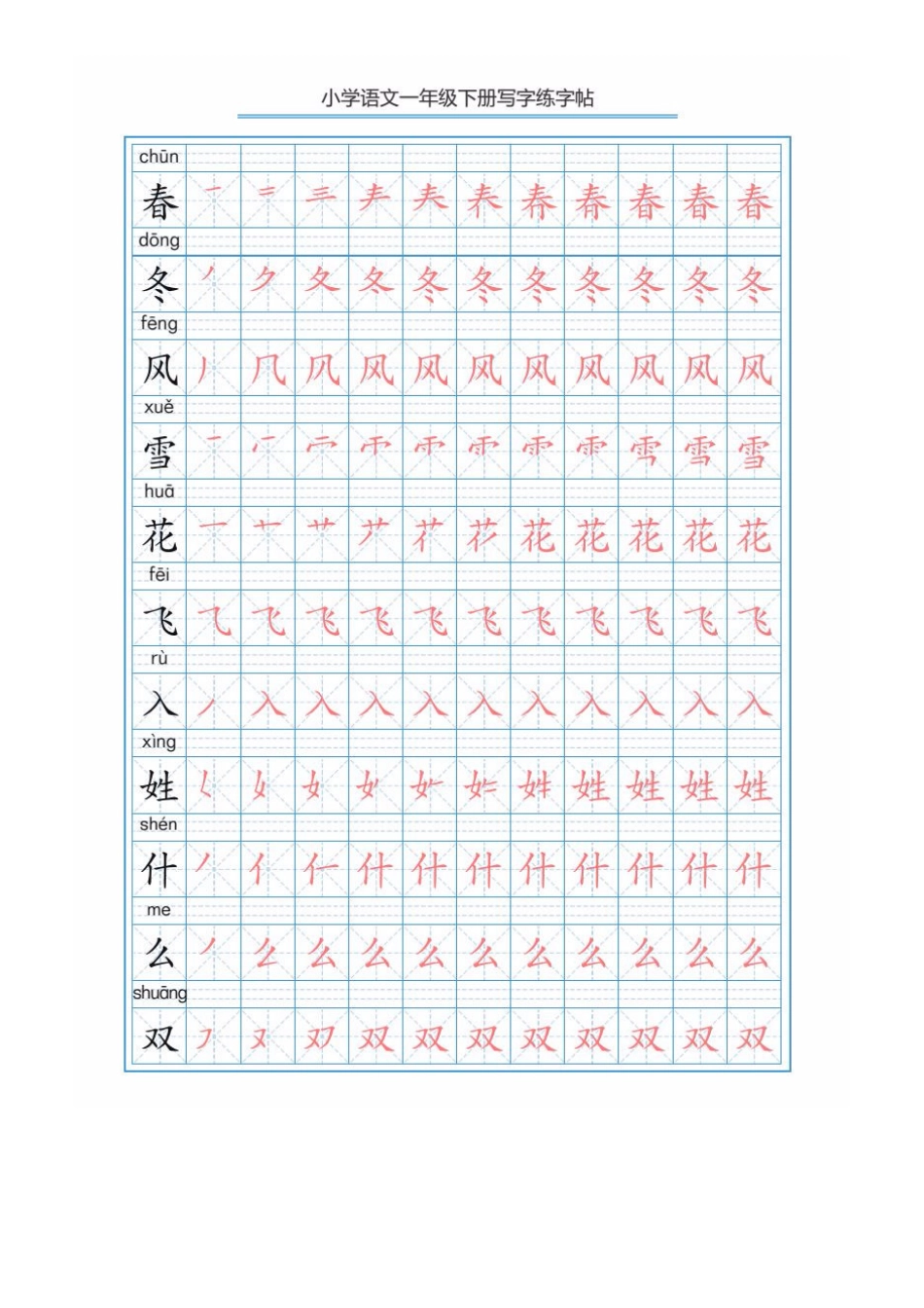 部编版语文一年级下册写字表描红练字帖(带拼音笔顺）.pdf_第1页