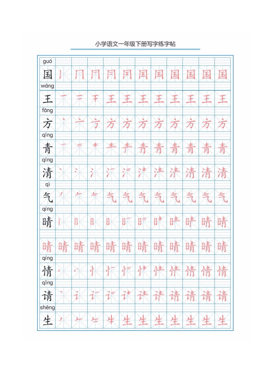 部编版语文一年级下册写字表描红练字帖(带拼音笔顺）.pdf_第2页