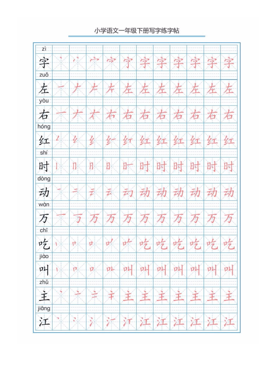 部编版语文一年级下册写字表描红练字帖(带拼音笔顺）.pdf_第3页