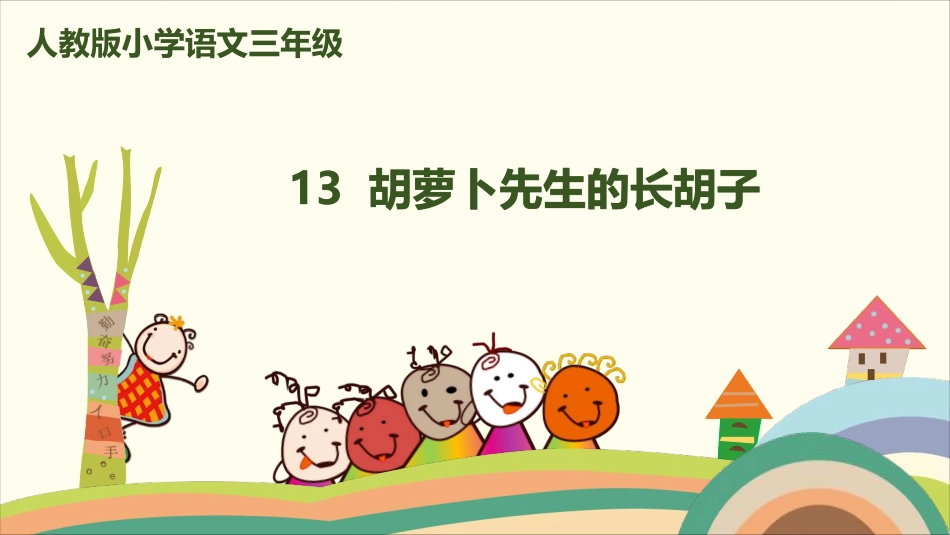 部编版小学三年级上册语文学习教案 第4单元13《胡萝卜先生的长胡子》.pdf_第1页