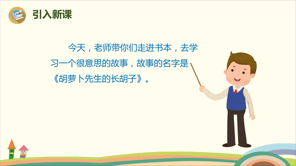部编版小学三年级上册语文学习教案 第4单元13《胡萝卜先生的长胡子》.pdf_第2页