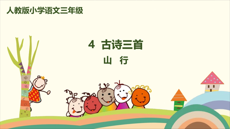 部编版小学三年级上册语文学习教案 第2单元 第四课《古诗三首》.pdf_第1页