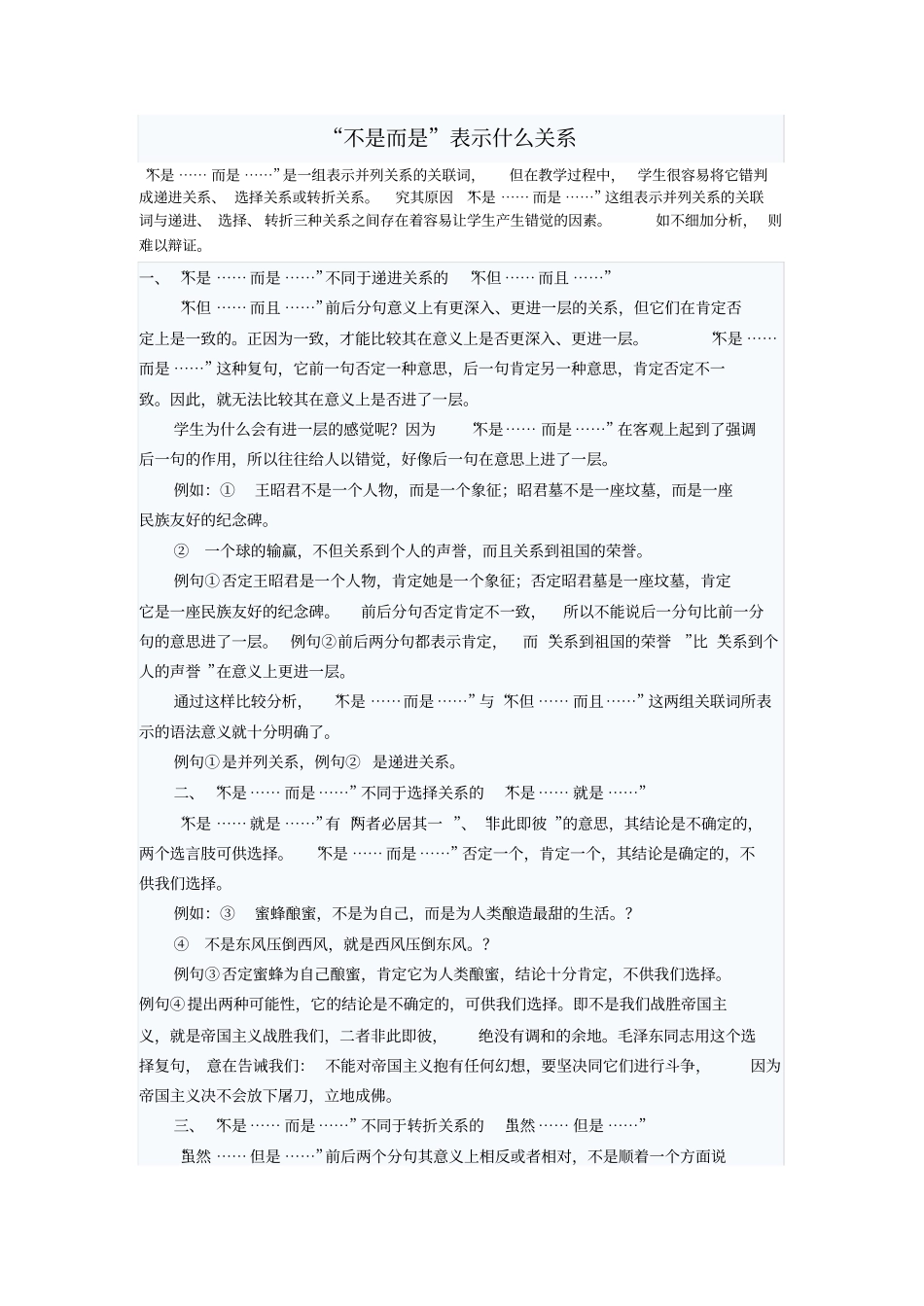 学部编版语文五年级下册-不是而是表示什么关系.pdf_第1页