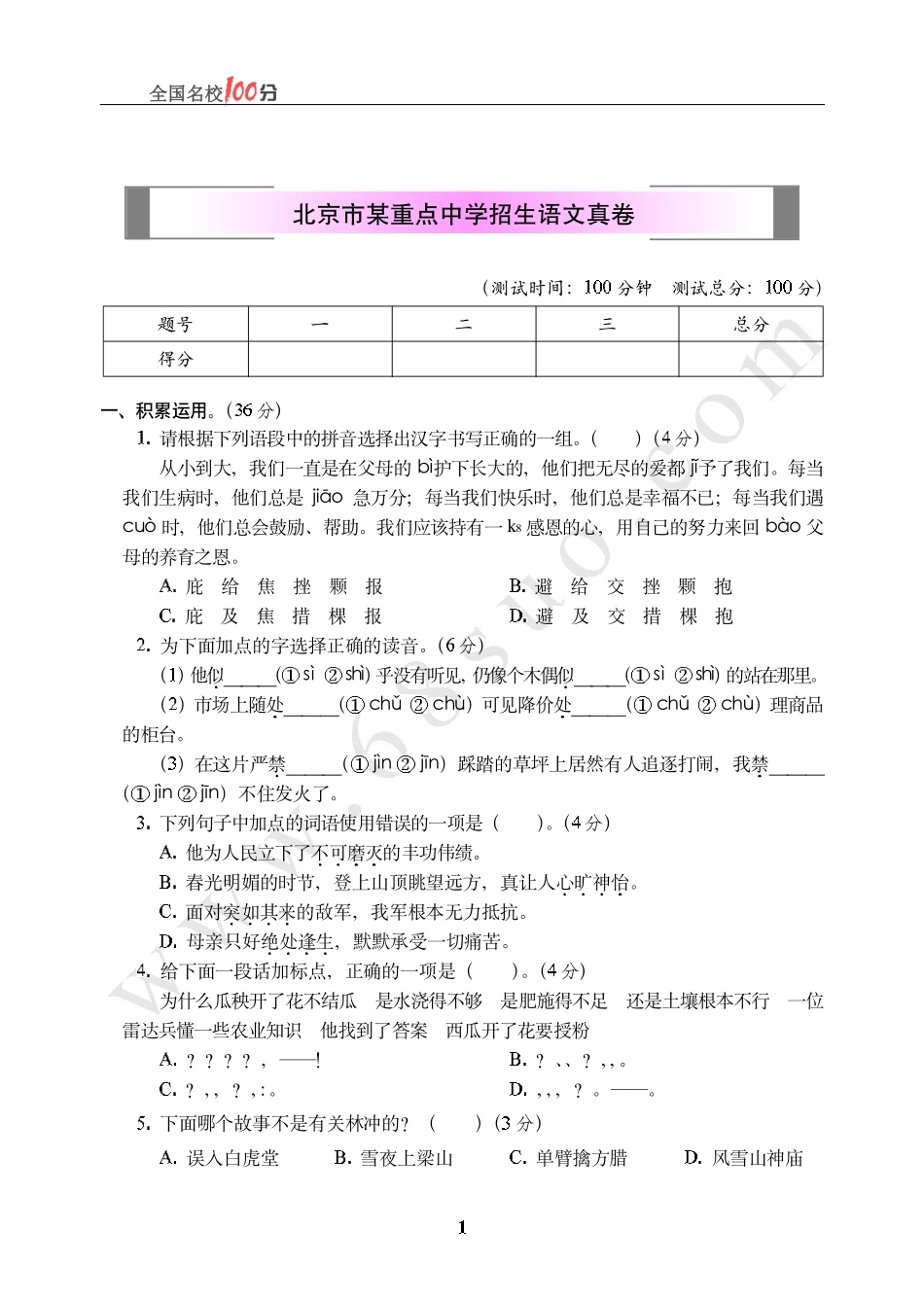 北京市某重点中学招生语文真卷含答案.pdf_第1页