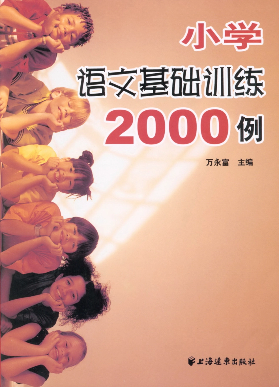 小学小升初复习-语文基础训练2000例.pdf_第1页