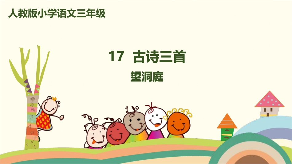 部编版小学三年级上册语文学习教案 第6单元17.《古诗三首》.pdf_第1页