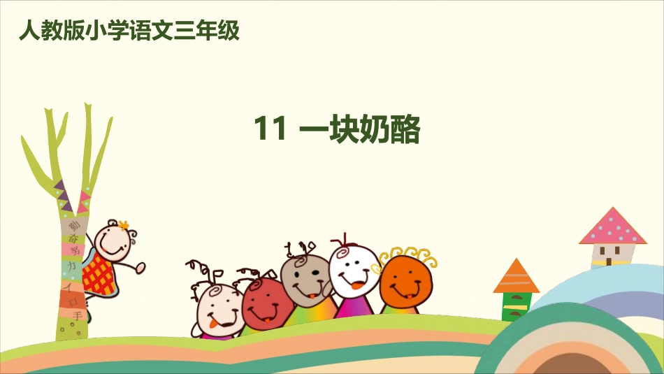 部编版小学三年级上册语文学习教案 第3单元11《一块奶酪》.pdf_第1页