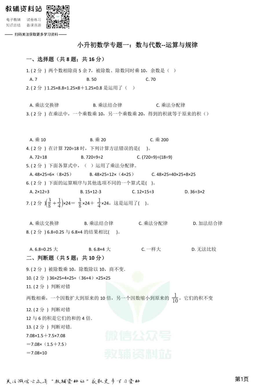 小升初数学专题1：数与代数（4）运算与规律.pdf_第1页