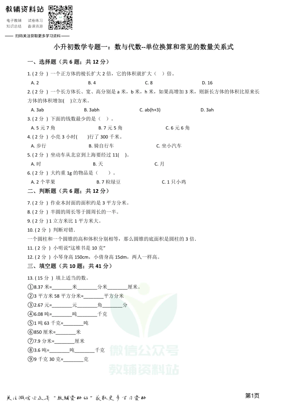 小升初数学专题1：数与代数（6）单位换算和常见的数量关系式.pdf_第1页