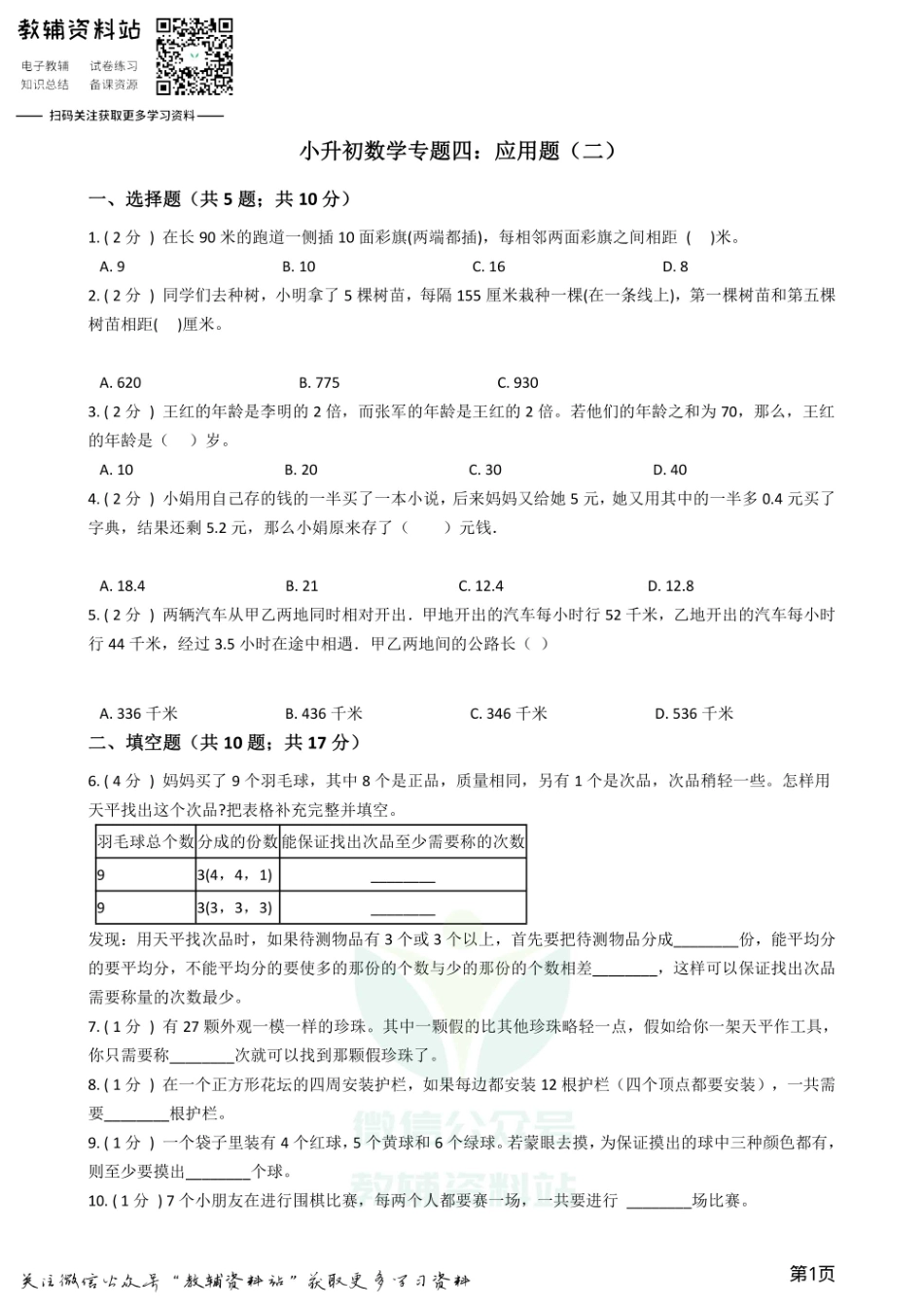 小升初数学专题4：应用题（2）.pdf_第1页