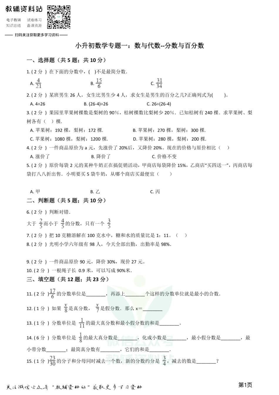 小升初数学专题1：数与代数（3）分数与百分数.pdf_第1页