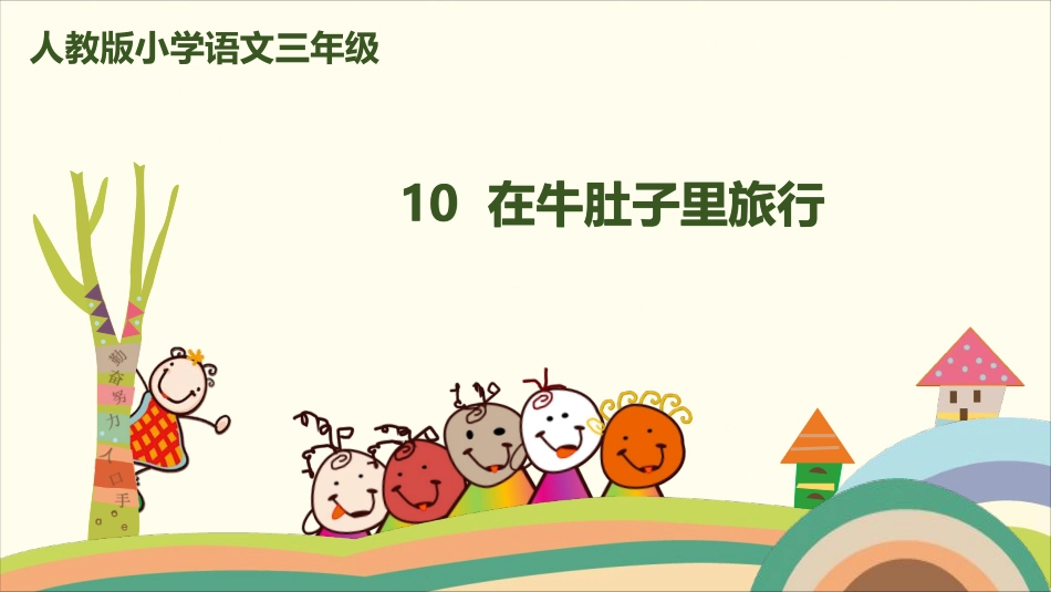 部编版小学三年级上册语文学习教案 第3单元10《在牛肚子里旅行》.pdf_第1页