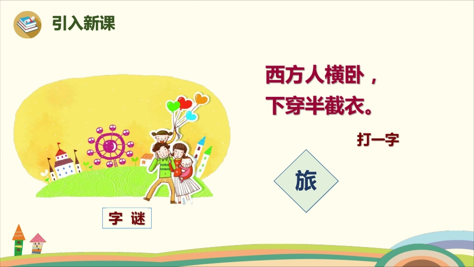 部编版小学三年级上册语文学习教案 第3单元10《在牛肚子里旅行》.pdf_第3页