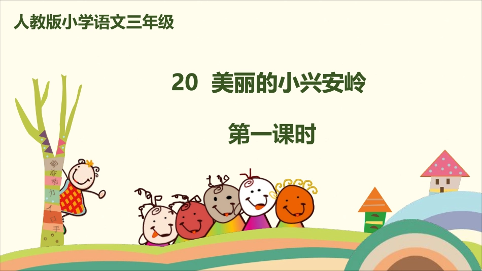 部编版小学三年级上册语文学习教案 第6单元20《美丽的小兴安岭》.pdf_第1页