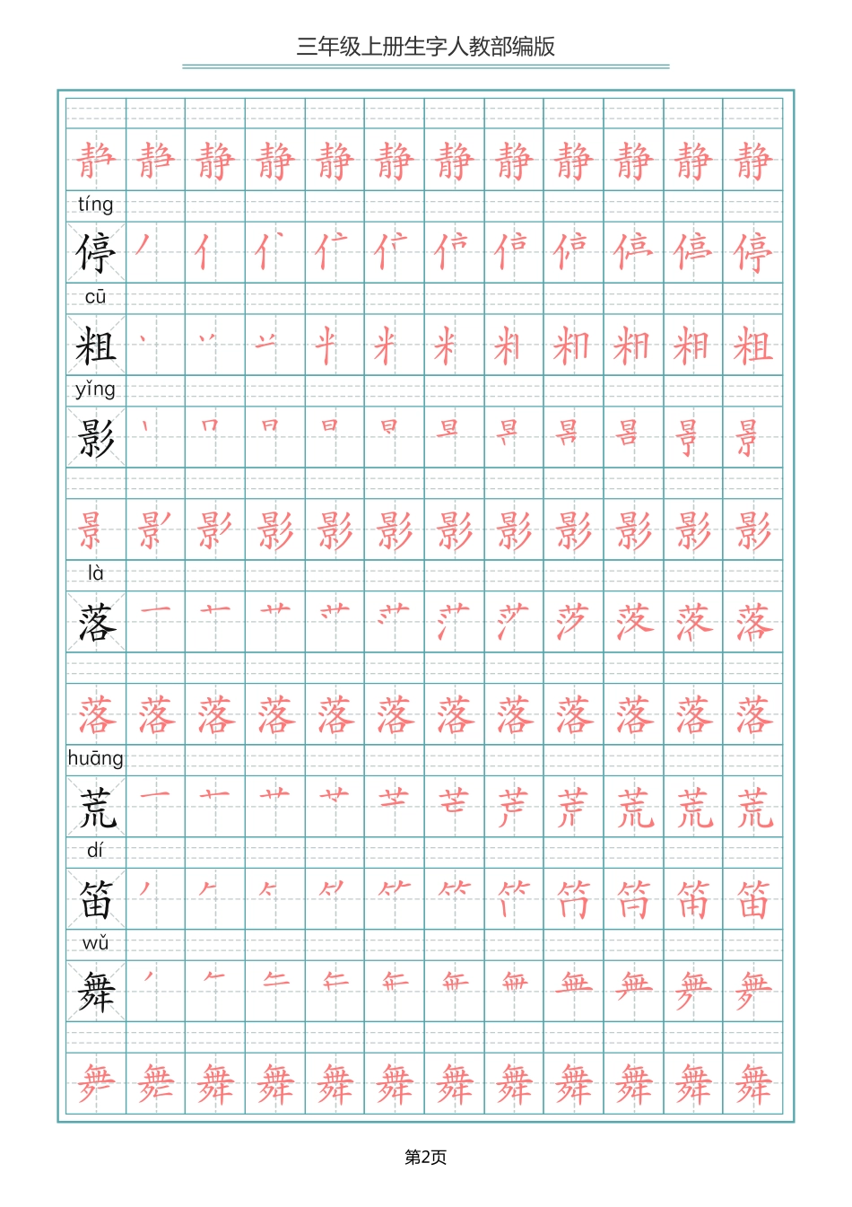 小学三年级上册语文写字表生字笔顺描红字帖.pdf_第2页