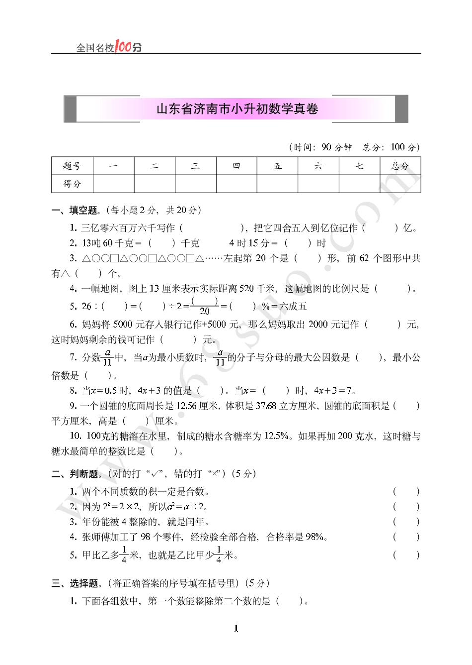 山东省济南市小升初数学真卷含答案.pdf_第1页