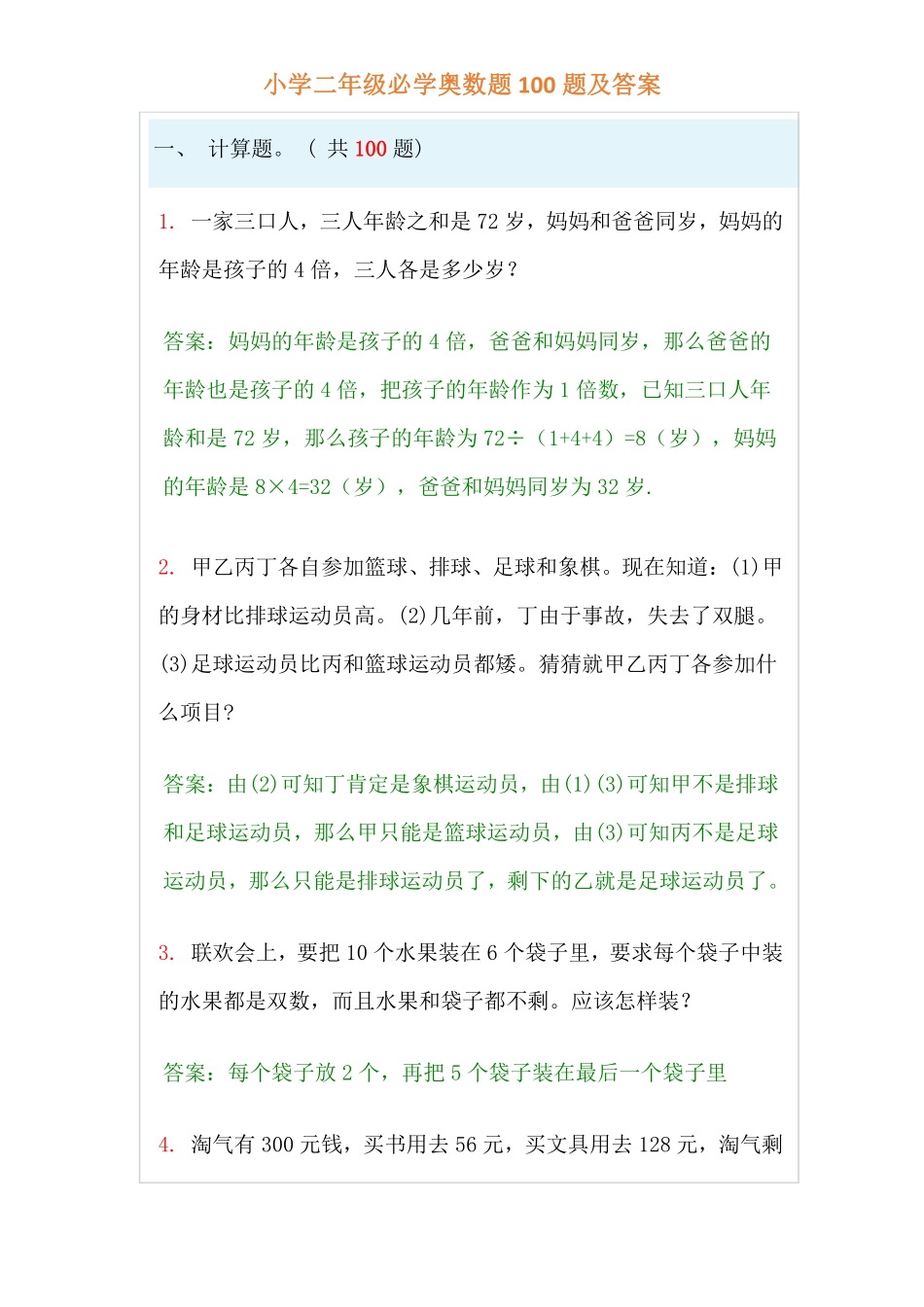 小学二年级上册-数学必学经典奥数题100题及答案.pdf_第1页