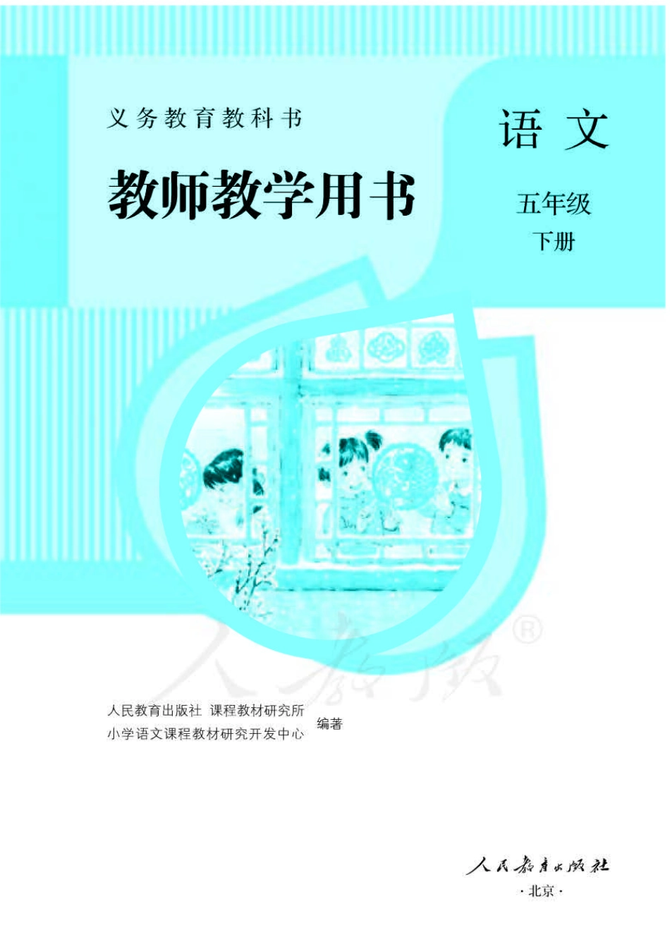 统部编版语文五年级下册语文教师教学用书.pdf_第1页