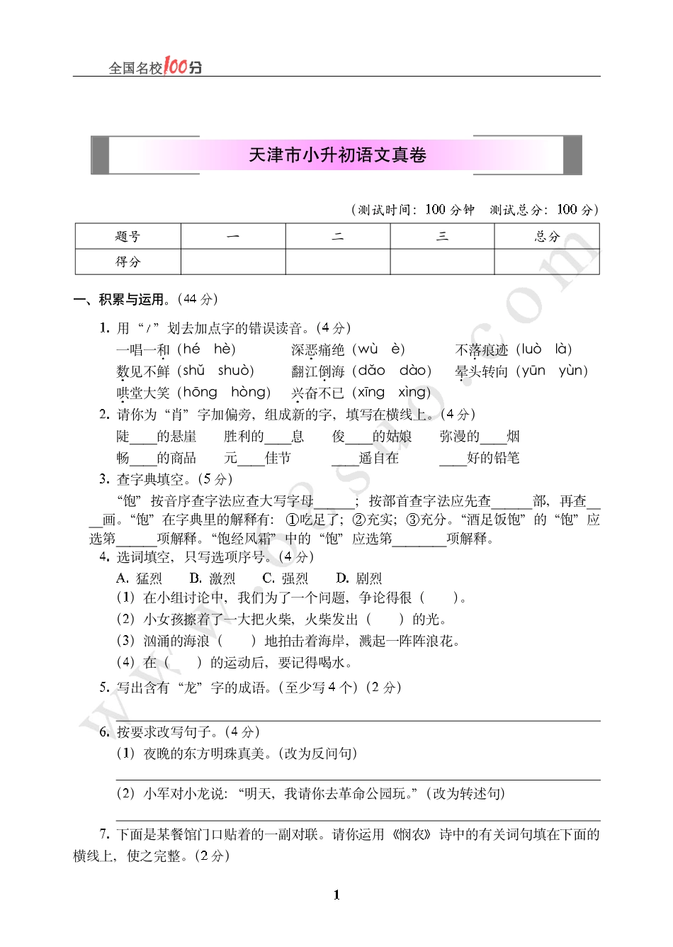 天津市小升初语文真卷含答案.pdf_第1页