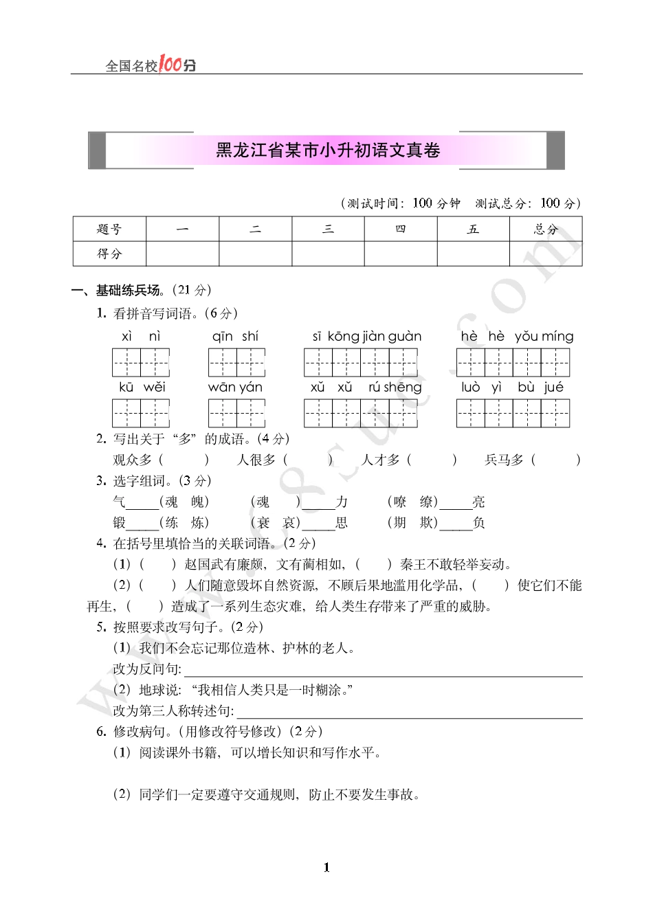 黑龙江省某市小升初语文真卷含答案.pdf_第1页