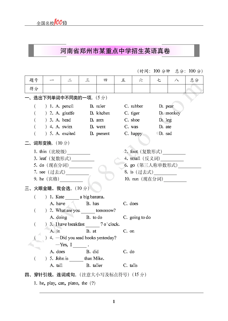 河南省郑州市某重点中学招生英语真卷含答案.pdf_第1页