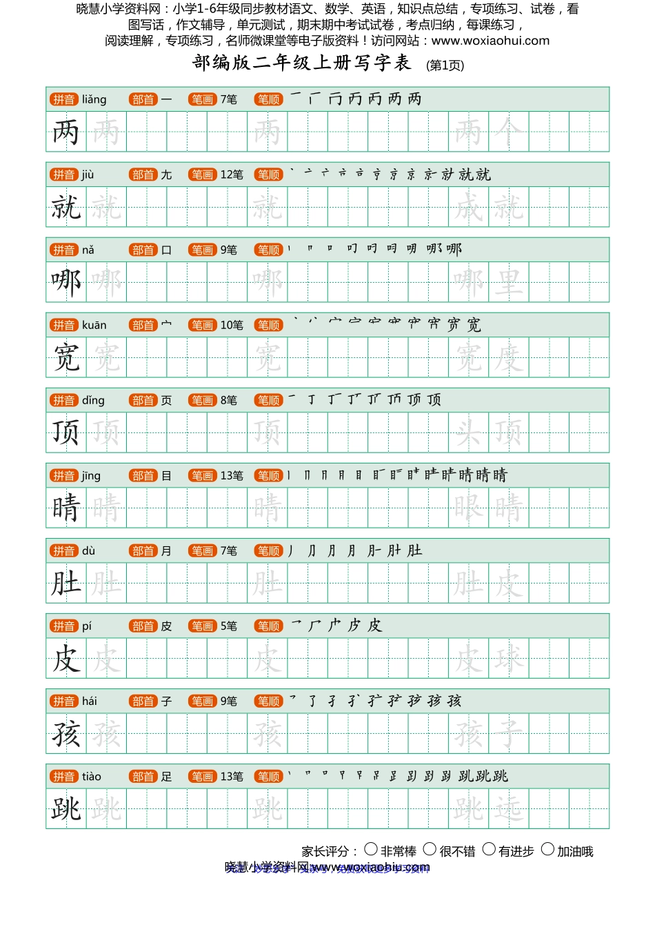 部编版-二年级上册写字表25页.pdf_第1页