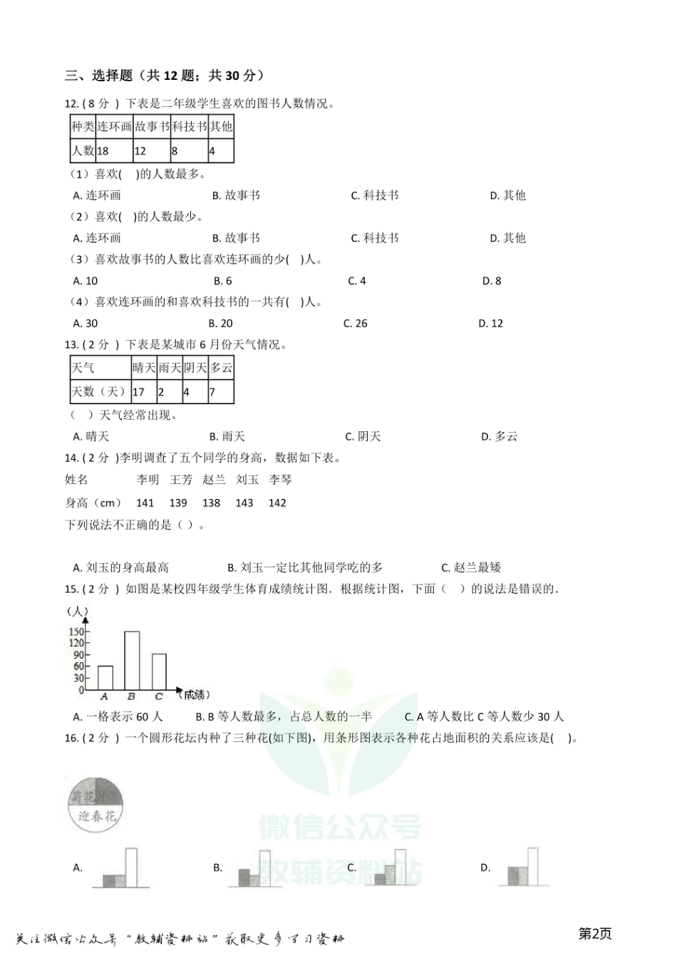 小升初数学专题3：统计与概率（1）统计.pdf_第2页