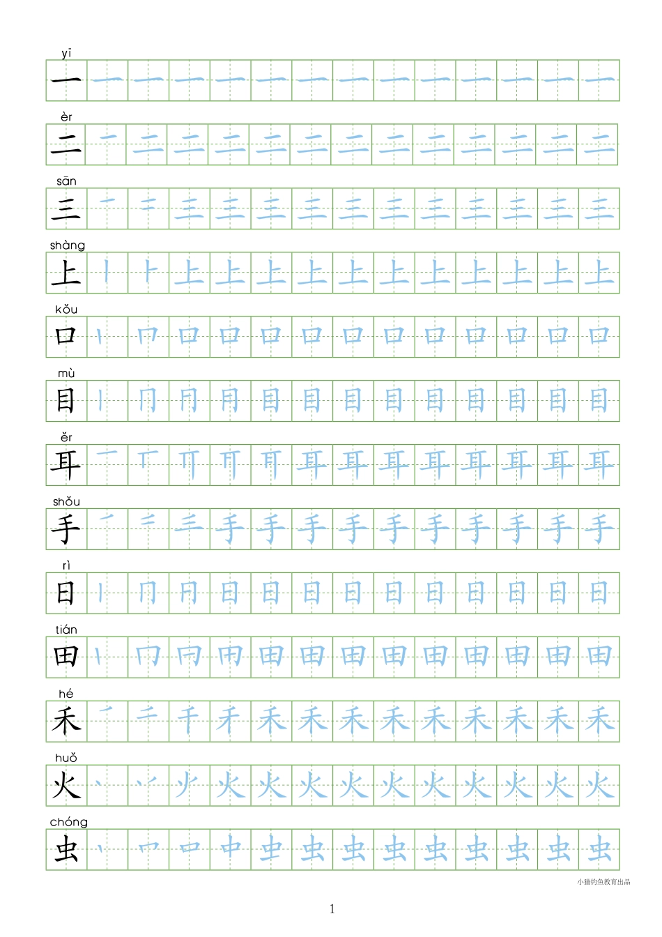 部编人教版-1年级上册（100字书写同步）8页字帖打印版.pdf_第1页