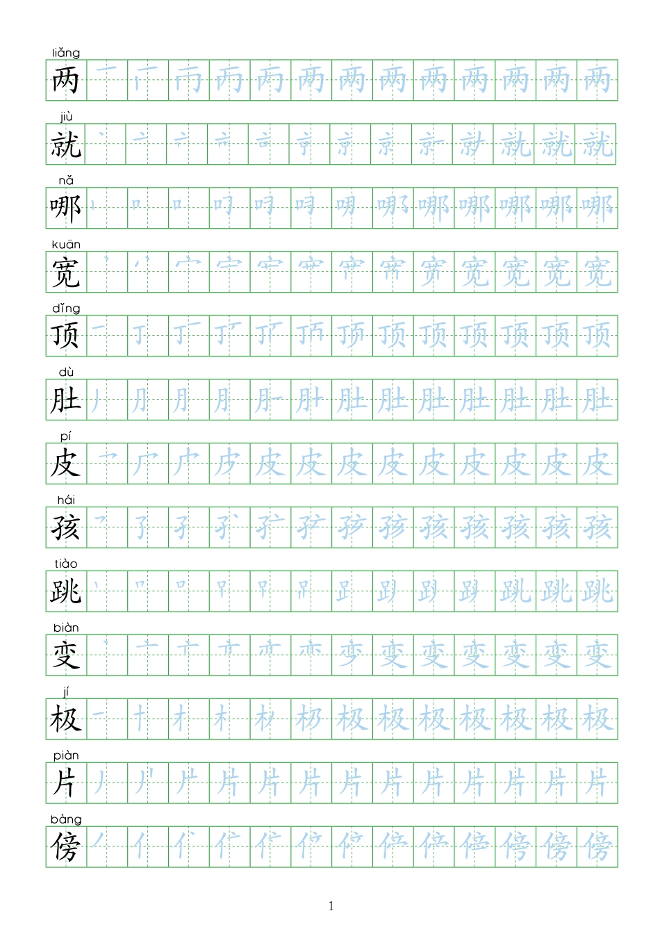 部编人教版-小学二年级上册生字表描红（新版）20页.pdf_第1页