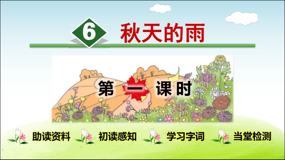 部编版小学三年级上册语文学习教案 第2单元第6课 秋天的雨.pdf_第1页