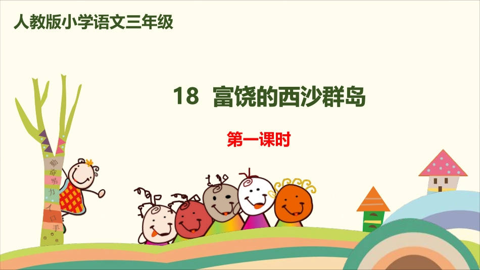 部编版小学三年级上册语文学习教案 第6单元18《富饶的西沙群岛》.pdf_第1页