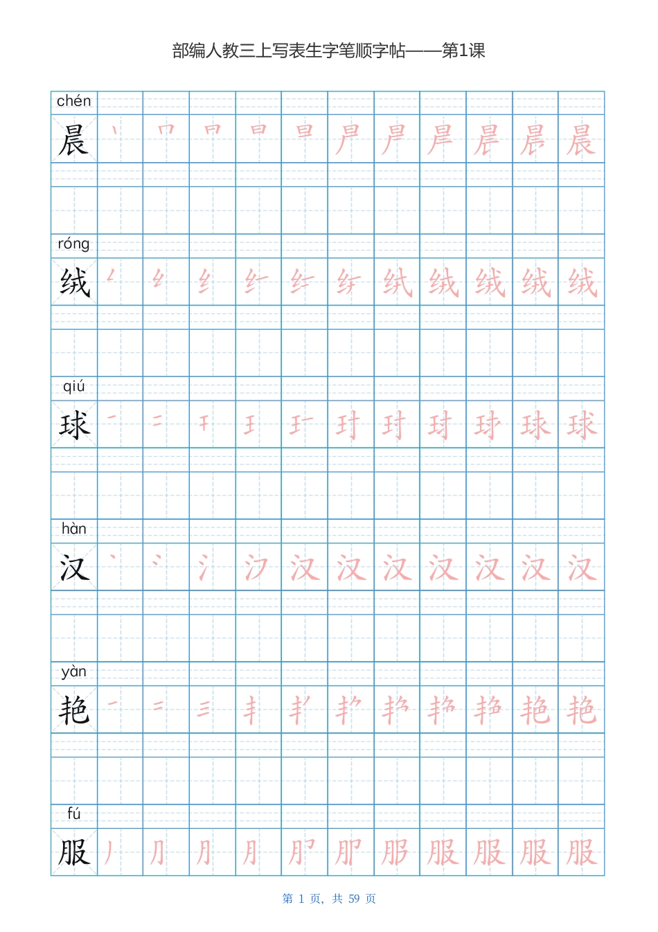 部编新人教版三年级上册写字表楷书笔顺描红练字字帖.pdf_第1页