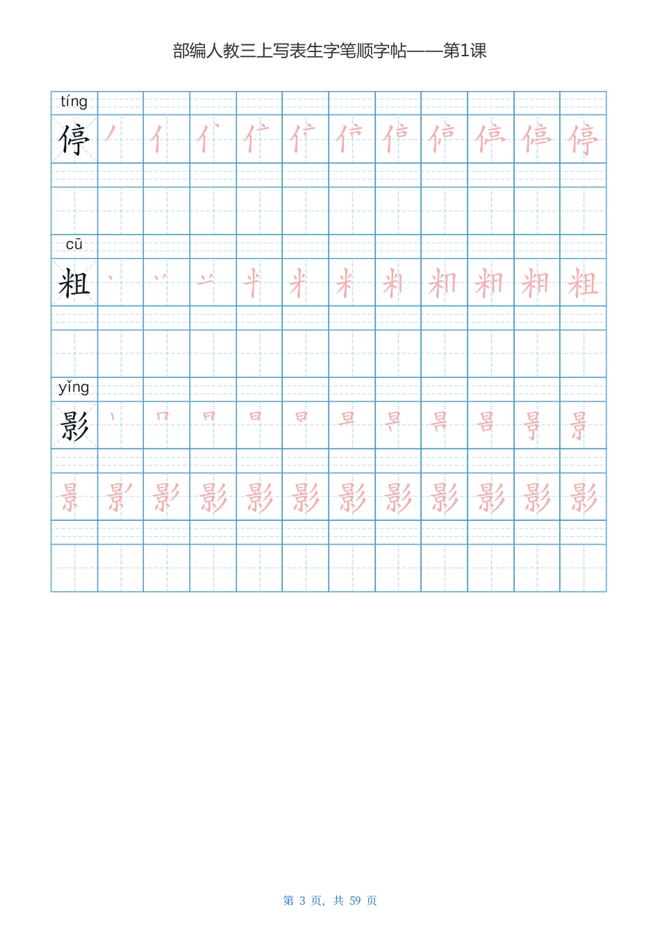 部编新人教版三年级上册写字表楷书笔顺描红练字字帖.pdf_第3页