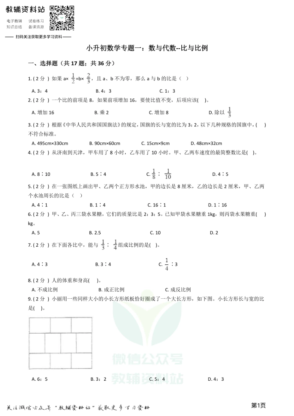小升初数学专题1：数与代数（7）比与比例.pdf_第1页