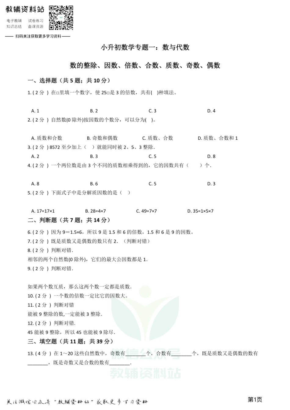 小升初数学专题1：数与代数（2）数的整除、因数、倍数、合数、质数、奇数、偶数.pdf_第1页