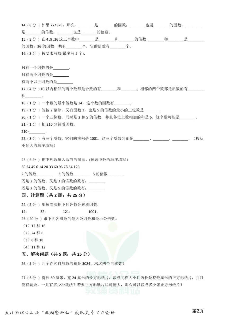 小升初数学专题1：数与代数（2）数的整除、因数、倍数、合数、质数、奇数、偶数.pdf_第2页