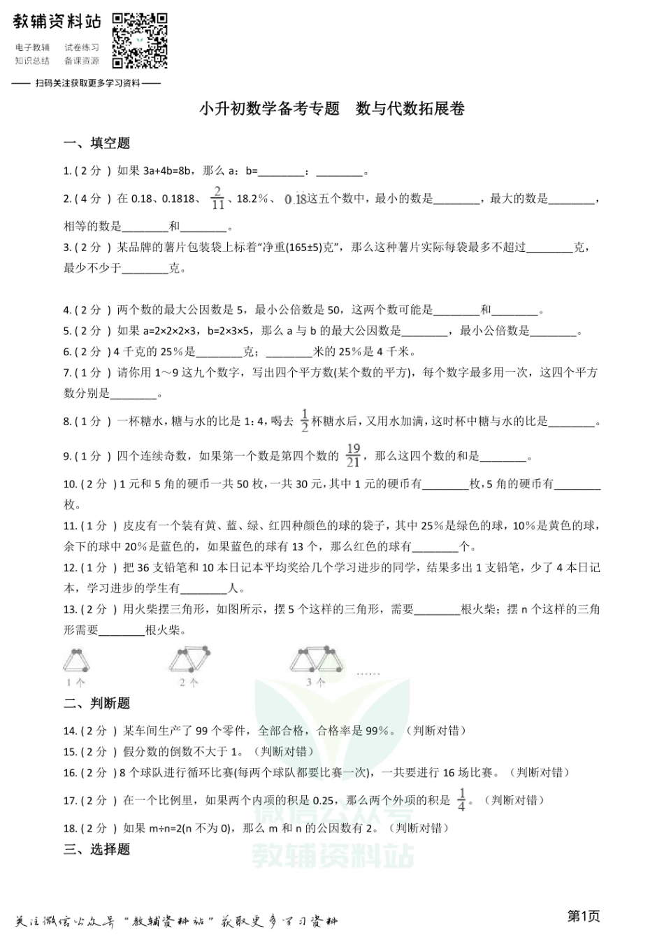 小升初数学专题数与代数拓展卷.pdf_第1页
